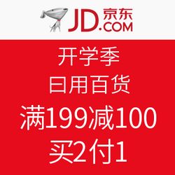 促銷活動 京東 開學(xué)季 日用百貨 滿199減100,買2付1 促銷活動