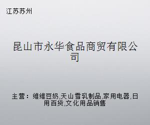 昆山市永華食品商貿 跨界融合，探索日用家電零售新路徑